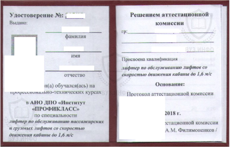 Удостоверение лифтёра выданное в АНО ДПО Институт профикласс в 2018 году