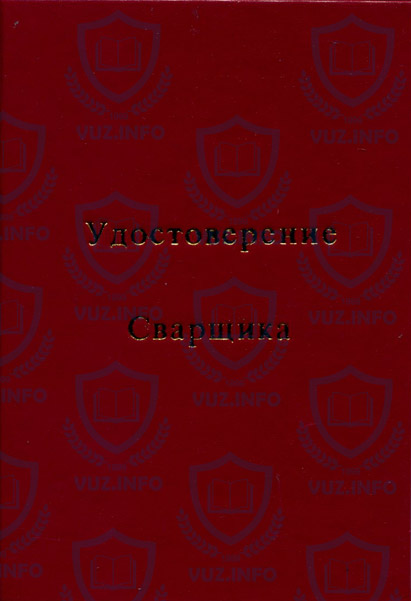 Удостоверение сварщика, газоэлектросварщика, электрогазосварщика